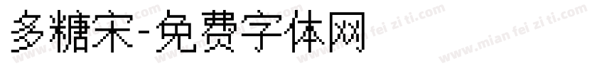 多糖宋字体转换