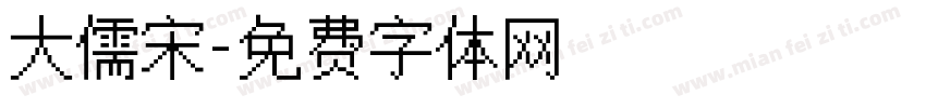 大儒宋字体转换