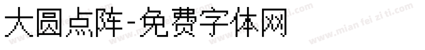 大圆点阵字体转换