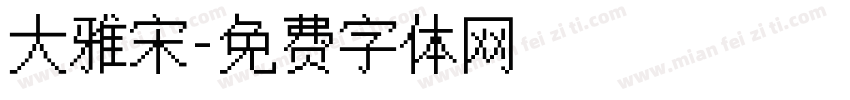 大雅宋字体转换