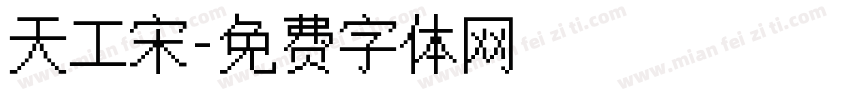 天工宋字体转换