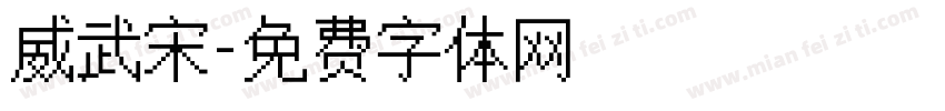 威武宋字体转换