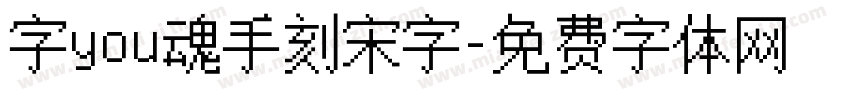 字you魂手刻宋字字体转换