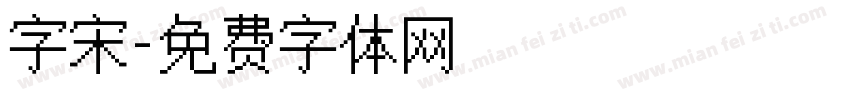 字宋字体转换