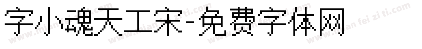 字小魂天工宋字体转换