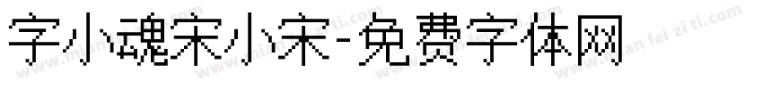 字小魂宋小宋字体转换