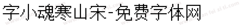 字小魂寒山宋字体转换