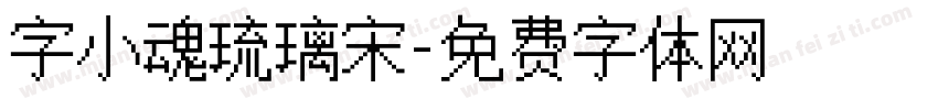 字小魂琉璃宋字体转换