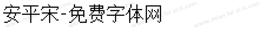 安平宋字体转换