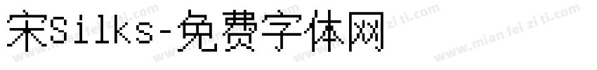 宋Silks字体转换