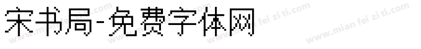 宋书局字体转换
