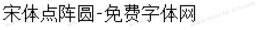 宋体点阵圆字体转换