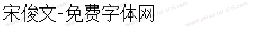 宋俊文字体转换