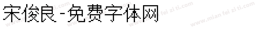 宋俊良字体转换