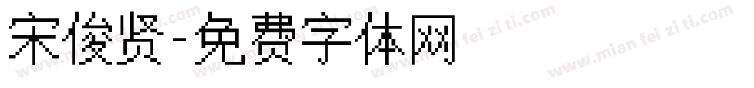 宋俊贤字体转换