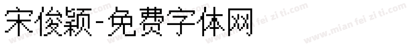 宋俊颖字体转换