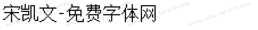 宋凯文字体转换