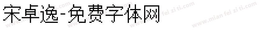 宋卓逸字体转换