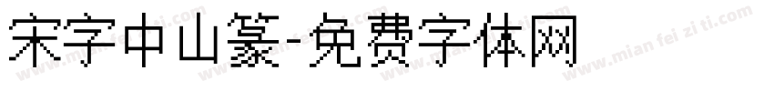 宋字中山篆字体转换