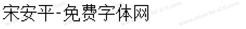 宋安平字体转换