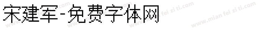 宋建军字体转换