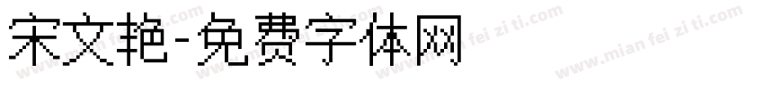 宋文艳字体转换