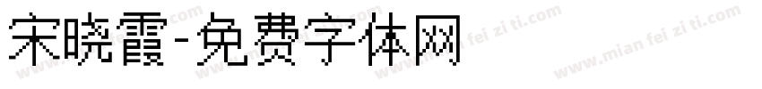 宋晓霞字体转换
