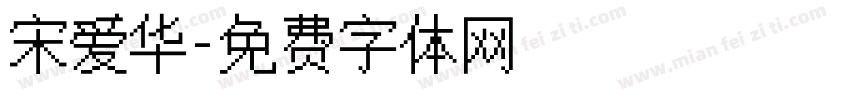 宋爱华字体转换