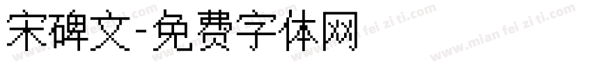宋碑文字体转换
