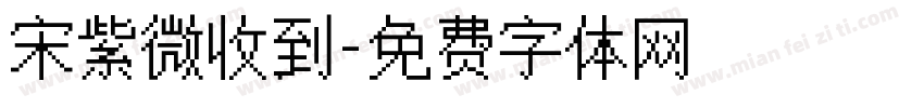 宋紫微收到字体转换
