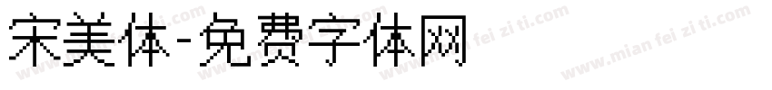 宋美体字体转换