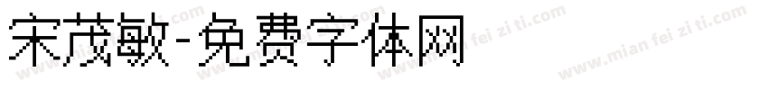 宋茂敏字体转换