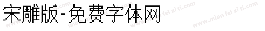 宋雕版字体转换