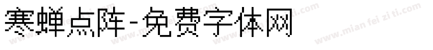 寒蝉点阵字体转换