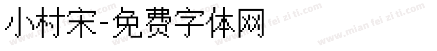 小村宋字体转换
