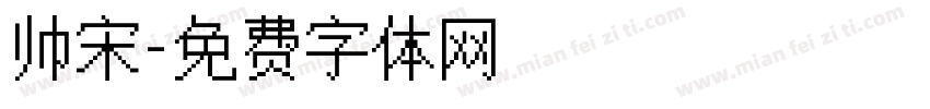 帅宋字体转换