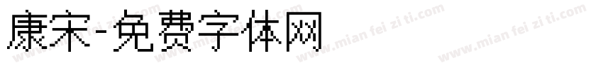 康宋字体转换