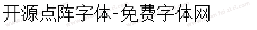 开源点阵字体字体转换