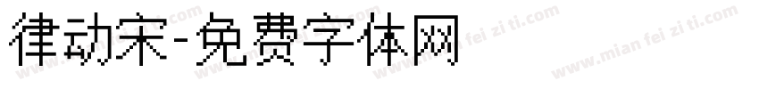 律动宋字体转换