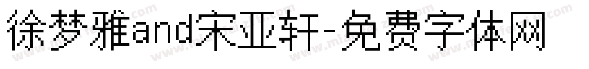 徐梦雅and宋亚轩字体转换