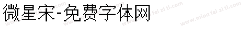 微星宋字体转换