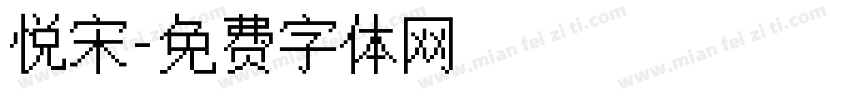 悦宋字体转换