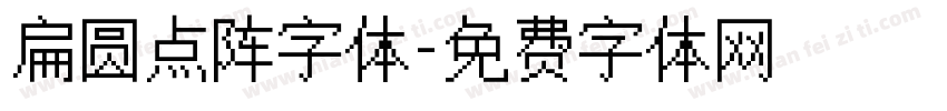 扁圆点阵字体字体转换
