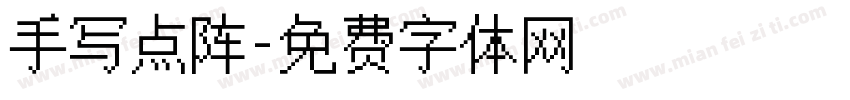 手写点阵字体转换