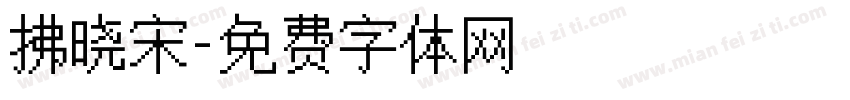 拂晓宋字体转换