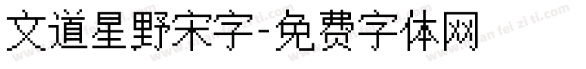 文道星野宋字字体转换