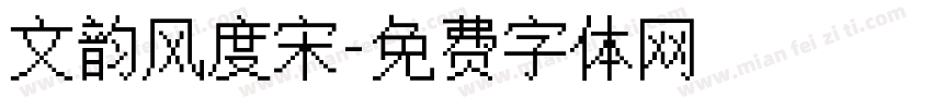 文韵风度宋字体转换