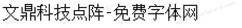 文鼎科技点阵字体转换