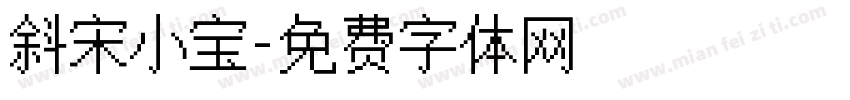 斜宋小宝字体转换