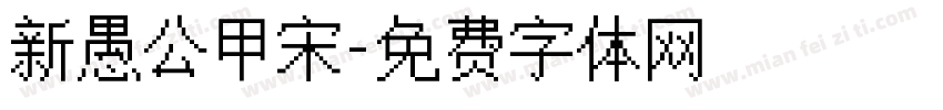 新愚公甲宋字体转换